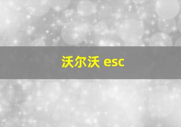 沃尔沃 esc